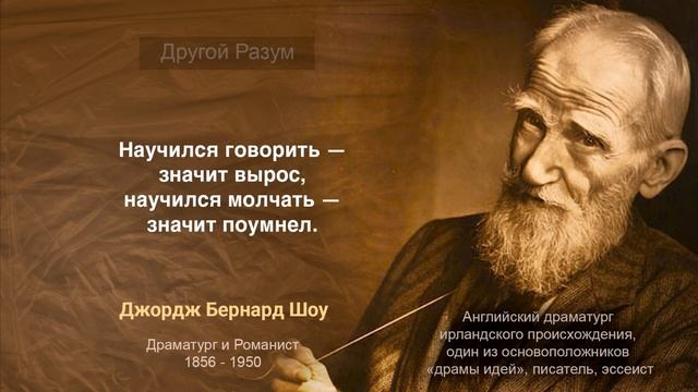 Джордж Бернард Шоу: Цитаты полные мудрости, проницательности и юмора