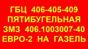 Пятибугельная головка блока цилиндров ГБЦ ЗМЗ-406 405 409. ГБЦ ЗМЗ "Двойной ресурс" 406.1003007-40.