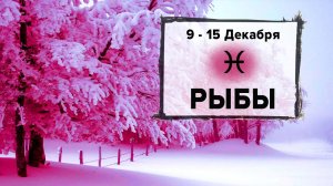 РЫБЫ ♓ 9 - 15 Декабря 2024 | Расклад таро на неделю для знака Зодиака Рыбы