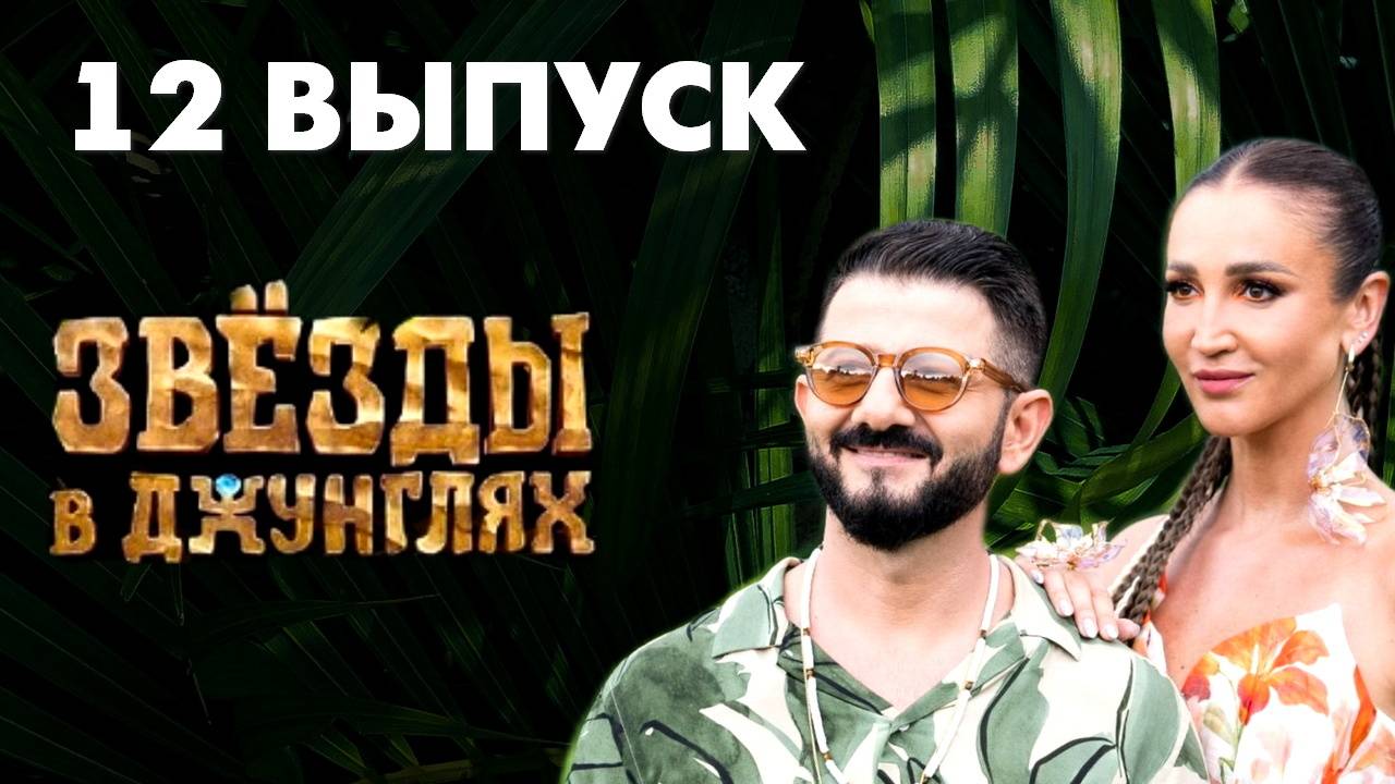 Звезды в джунглях выпуск от 22. 12 2024. 12 2024. Звезды в джунглях выпуск от 22. Звезды в джунглях выпуск от 22.
