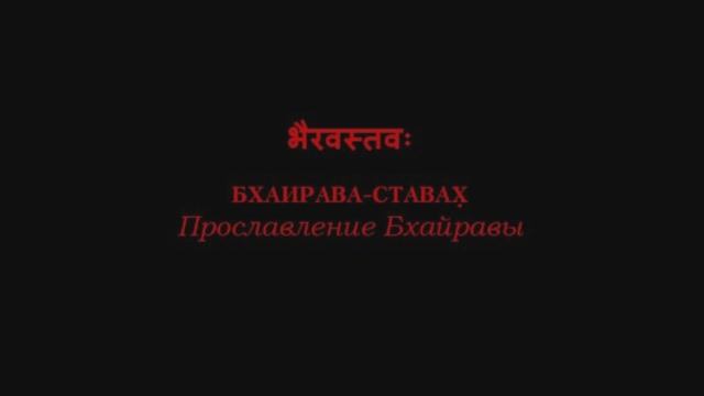 Бхайрава стотра Абхинавагупта