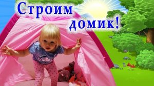 Видео для детей, как построить детский домик!