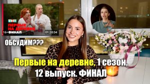 Первые на деревне, 1 сезон, 12 выпуск. ФИНАЛ. Разбор Финала