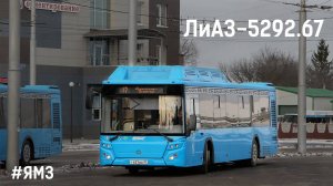 ЛиАЗ-5292.67 (ЯМЗ-53624-40 CNG & ZF EcoLife 6AP 1200B)