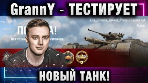 EviL GrannY ★ ТЕСТИРУЕТ НОВЫЙ ТАНК! ЭТОТ ПОНРАВИЛСЯ!