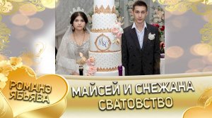 Майсей и Снежана! Череповски одэн кай Зубаря! Сватовство!