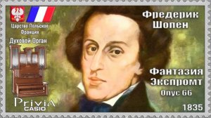 Фредерик Шопен. Фантазия-экспромт. Опус 66 WN 46. 1835г. Духовой Орган.