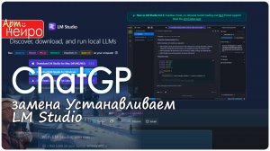 Бесплатная замена ChatGPT на своем компе. Устанавливаем LM Studio - LLM локально_(30 окт. 2024)