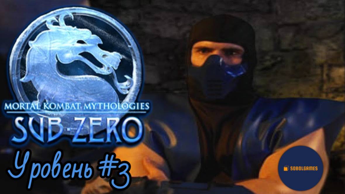 Проходим Mortal Kombat Mythologies: Sub-Zero на PS1 (Уровень №3)