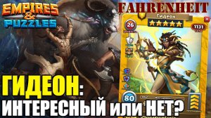 ГИДЕОН: НАСКОЛЬКО ИНТЕРЕСЕН и ПОЛЕЗЕН НОВЫЙ ФАВН? Empires & Puzzles