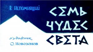 Сказка 314 Семь чудес света. Самоделки: Машина с резиновым мотором.
