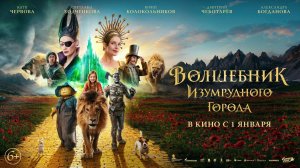 Волшебник Изумрудного города. Дорога из желтого кирпича - Трейлер