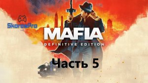 Игра Mafia: Definitive Edition Мафия полное прохождение часть 5
