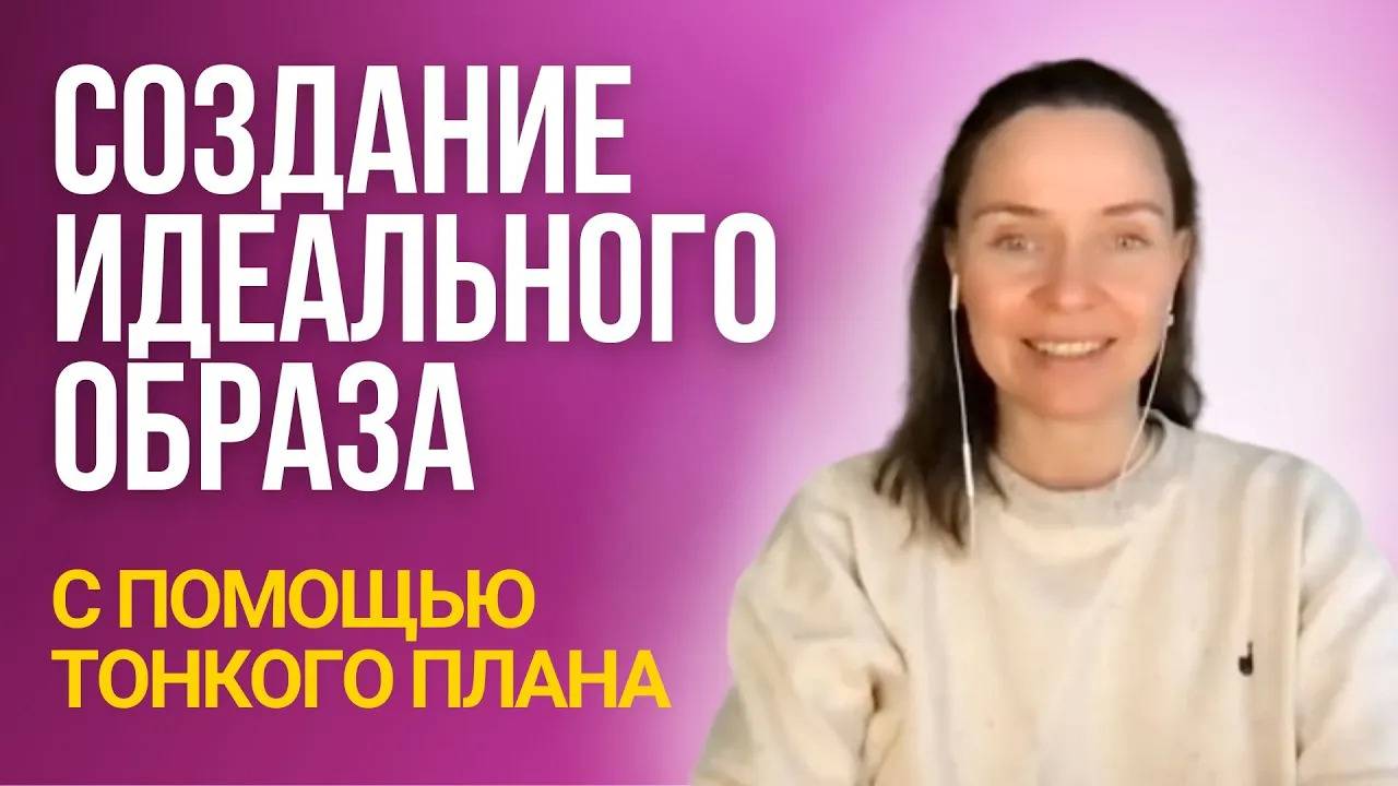 Манифестация желаемого образа себя