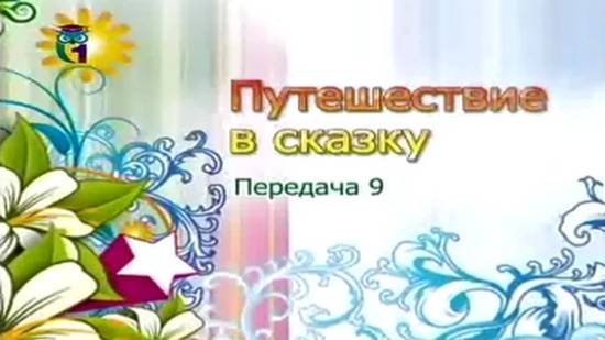 Путешествие в сказку # 9. Стихи-сказки для детей