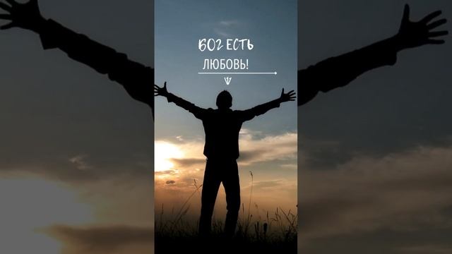 Бог есть любовь: смысл главного христианского послания