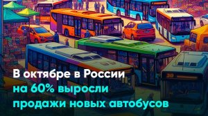 В октябре в России на 60% выросли продажи новых автобусов