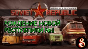 Заря новой республики №1. Workers & Resources: Soviet Republic