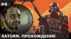 ИГРАЕМ В SATURN| #saturn| #6 ПЫЛАЮЩИЙ МИР