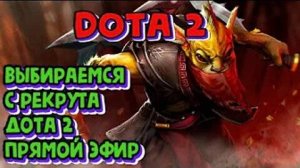 ✅DOTa 2✅ РЕЙТИНГ --- КАЛИБРОВКА! ✅