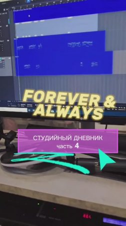 ✅ Студийный дневник | часть 4 | Forever & Always
Не пропусти выход альбома - подпишись на канал!