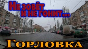 Горловка 7.12.2024.