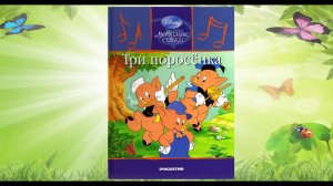 Сказка 327 Три проросенка. Самоделки: Лисичка - оригами.