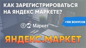 Как зарегистрироваться на Яндекс.Маркете как продавец? Урок 1.