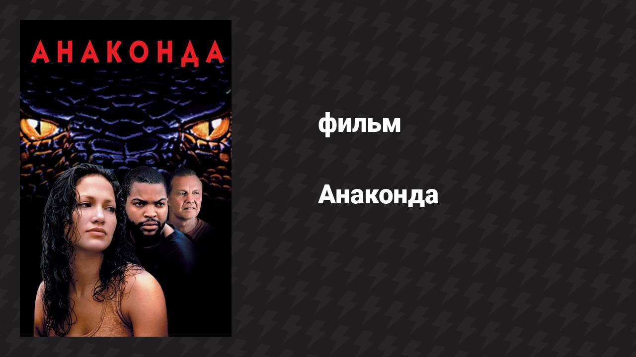 Анаконда (фильм, 1997)