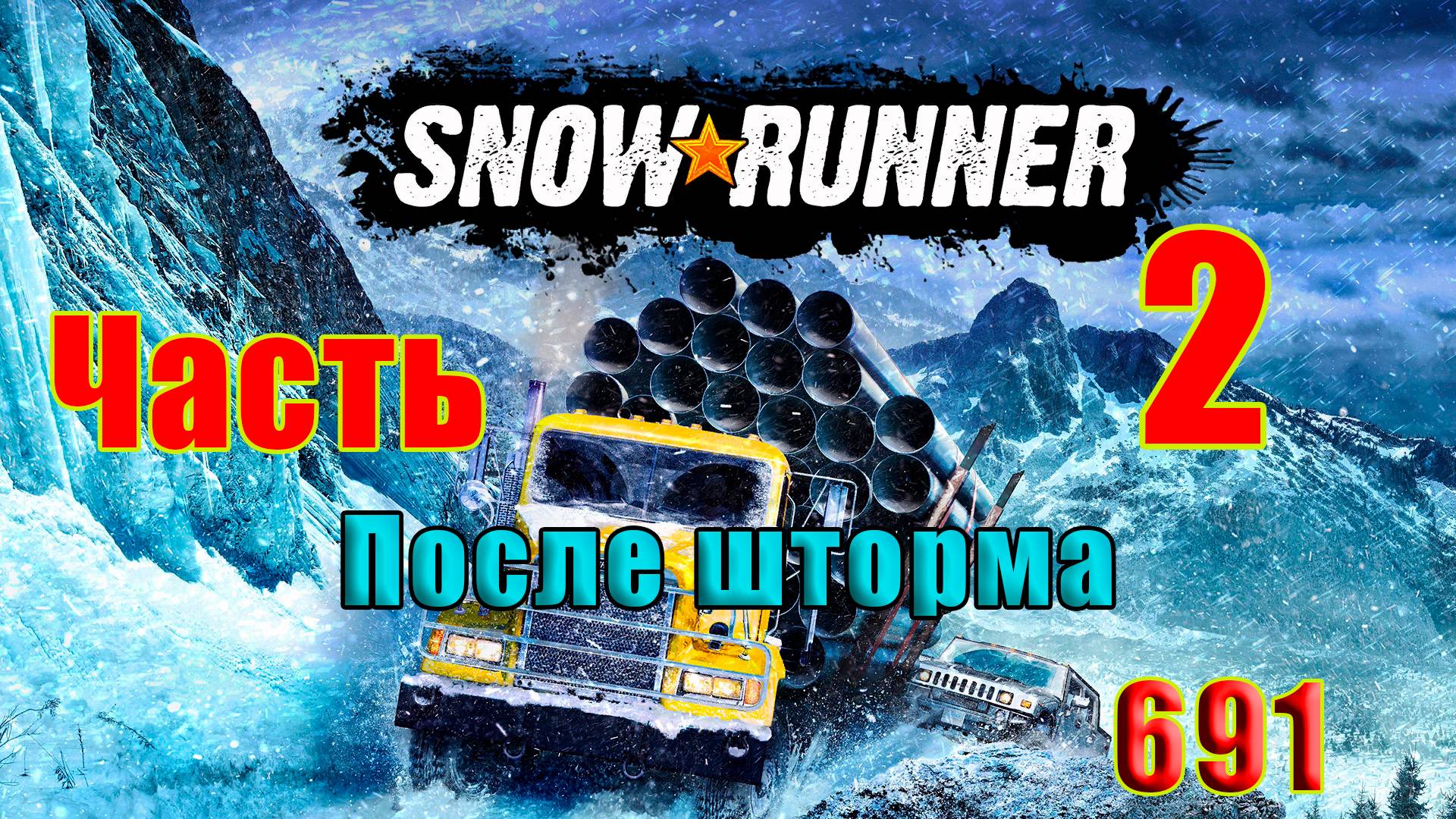 🛑СТРИМ🛑🌟SnowRunner🌟➤ После шторма - 2 ➤ Часть - 2 (691) ➤