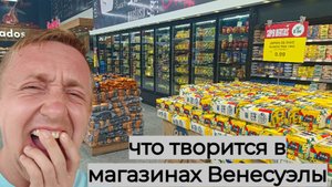 Цены на продукты в Венесуале. Что едят в самой бедной стране мира.