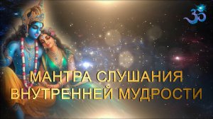 Мантра Слышания Души и Внутренней Мудрости