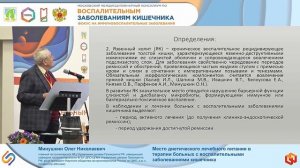 Минушкин Олег Николаевич Место диетического лечебного питания в терапии больных с воспалительными за