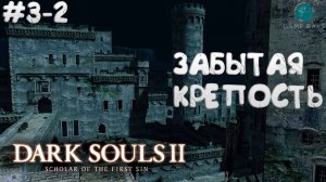 Dark Souls II: Scholar of the First Sin #3-2 ➤ Забытая Крепость