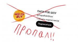 Куда пропал папа роб ??????