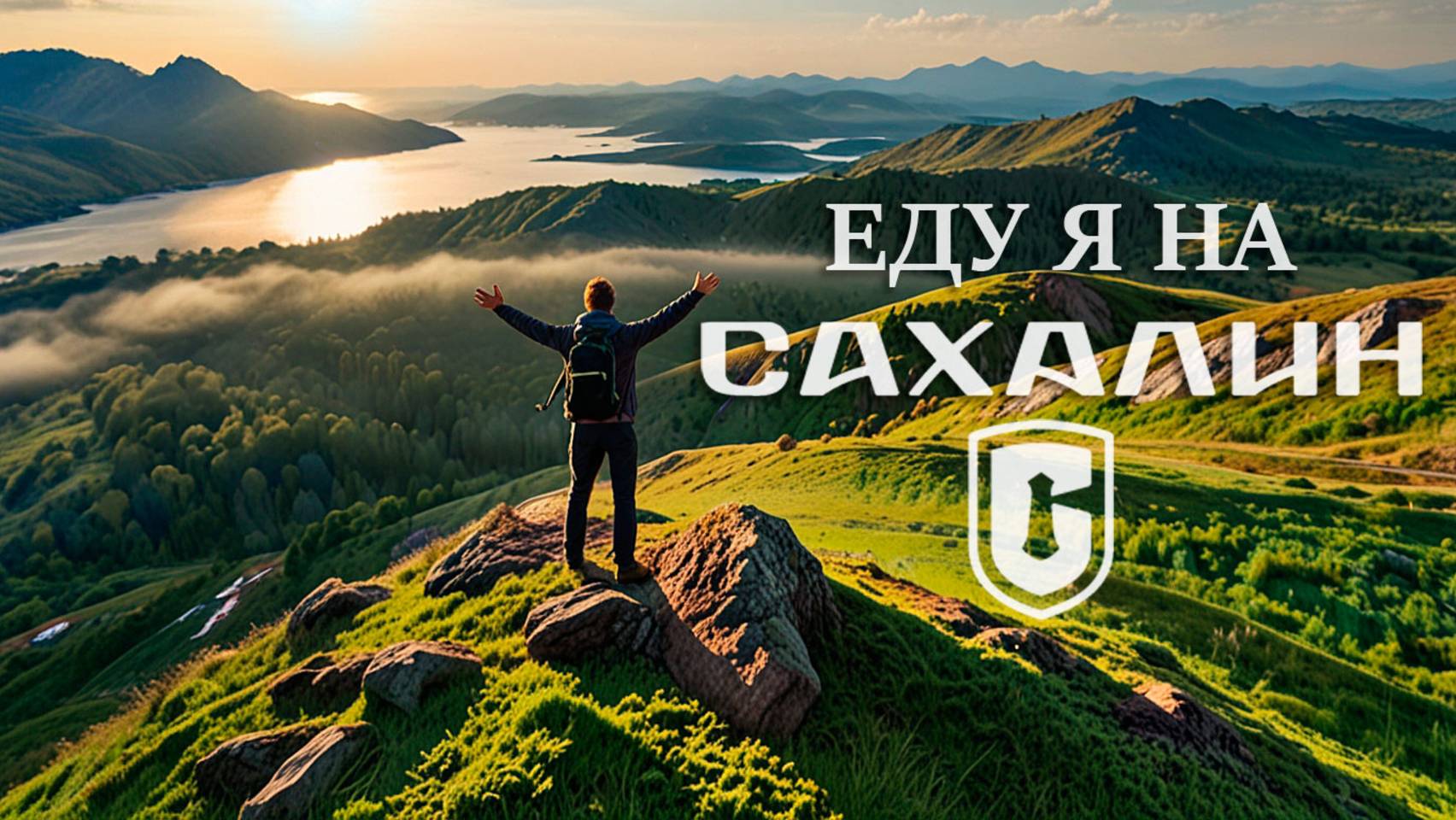 Еду я на САХАЛИН!