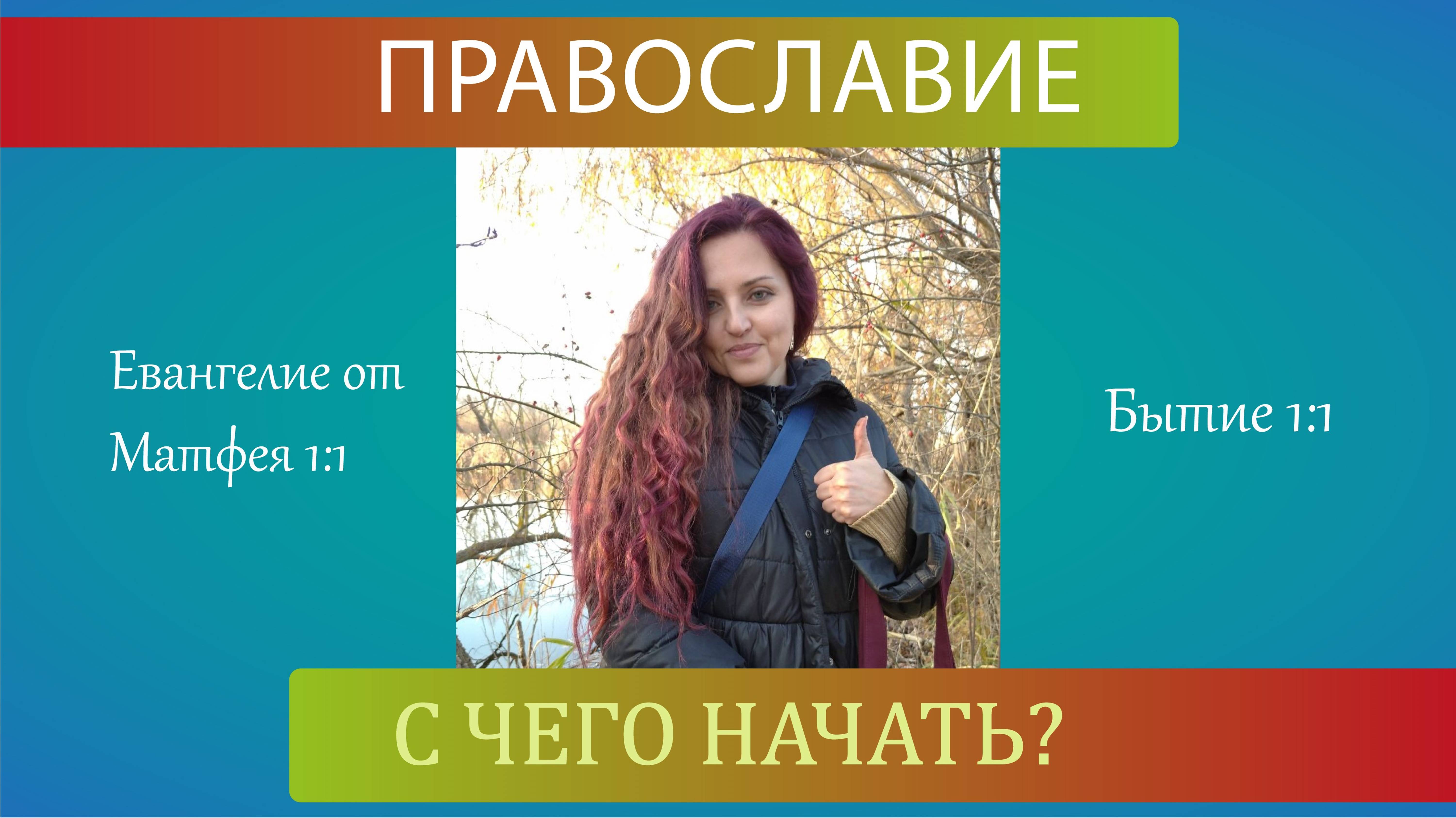 Православие - с чего начать изучение христианства
