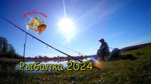 Рыбалка 2024