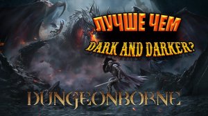 Убийца Dark and Darkera ? | Обзор Dungeonborne 2024