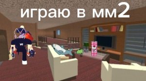 я играю в мм2 пж подпишитесь в тг конал вот сылка https://t.me/sahanamderty