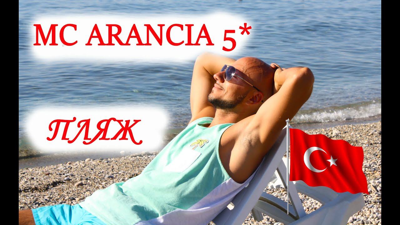 ПЛЯЖ ОТЕЛЯ MC ARANCIA RESORT 5*