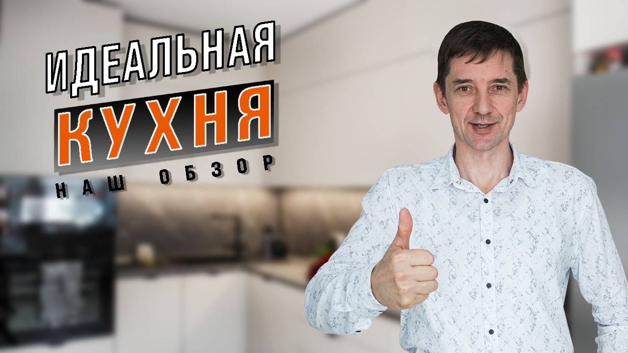 Как создать ИДЕАЛЬНУЮ кухню?