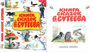 Сказка 208 Книга сказок Сутеева 2