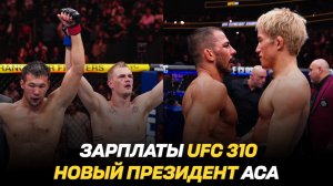 Зарплаты UFC 310 / Новый президент АСА / Чемпион UFC о следующем бое