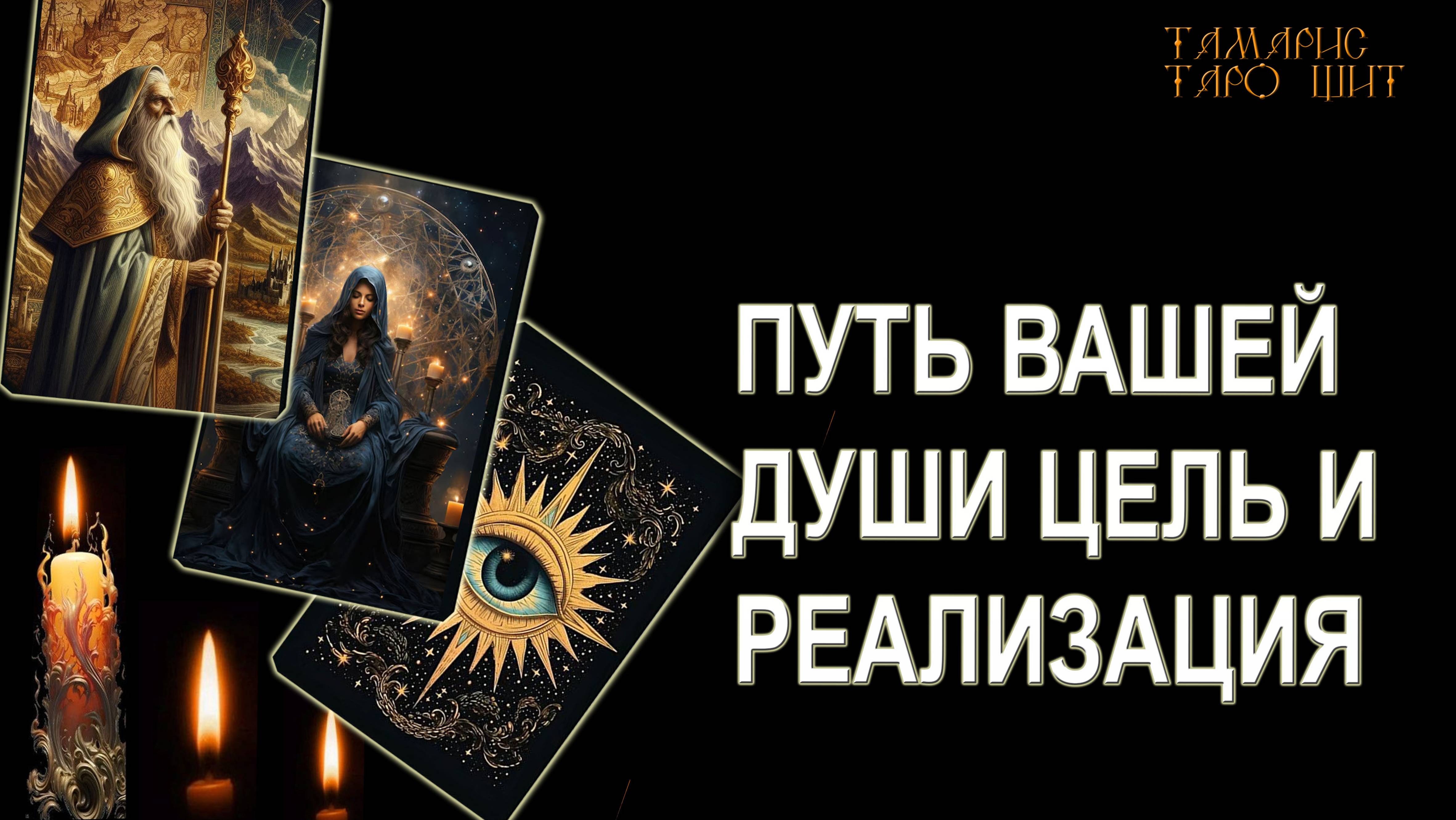 Тамарис таро щит последние расклады