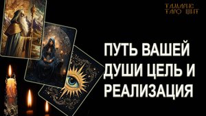 ПУТЬ ВАШЕЙ ДУШИ ЦЕЛЬ И РЕАЛИЗАЦИЯ🔥💯🔥 ГАДАНИЕ ОНЛАЙН  РАСКЛАД ТАРО