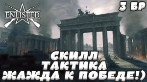 Enlisted - 3 БР Герман Геринг штрассе (Вторжение) Битва за Берлин (Без комментариев)