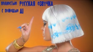 Katy Perry - Dark Horse (RUS GAIVER Cover) Русская версия Голосами оригинала