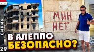 СИРИЯ. СЛАБОУМИЕ или ОТВАГА? Бродим по развалинам АЛЕППО