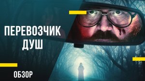 Обзор фильма «Перевозчик душ» - Хоррор с Ником Фростом, который не пугает